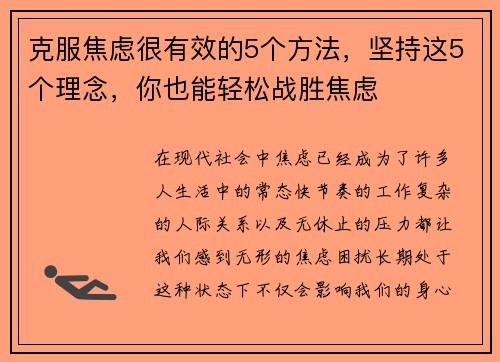 克服焦虑很有效的5个方法，坚持这5个理念，你也能轻松战胜焦虑