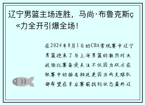 辽宁男篮主场连胜，马尚·布鲁克斯火力全开引爆全场！