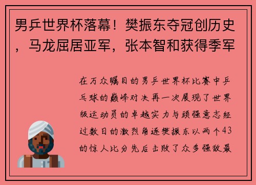 男乒世界杯落幕！樊振东夺冠创历史，马龙屈居亚军，张本智和获得季军