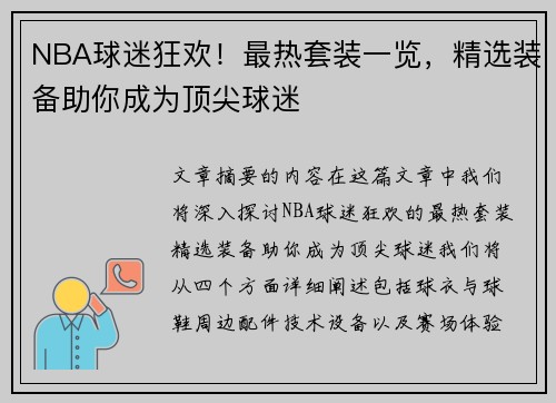 NBA球迷狂欢！最热套装一览，精选装备助你成为顶尖球迷