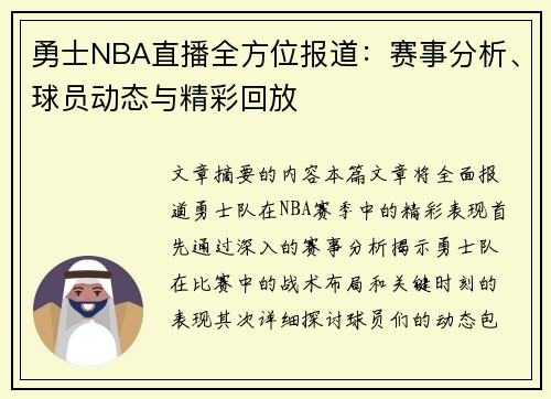 勇士NBA直播全方位报道：赛事分析、球员动态与精彩回放