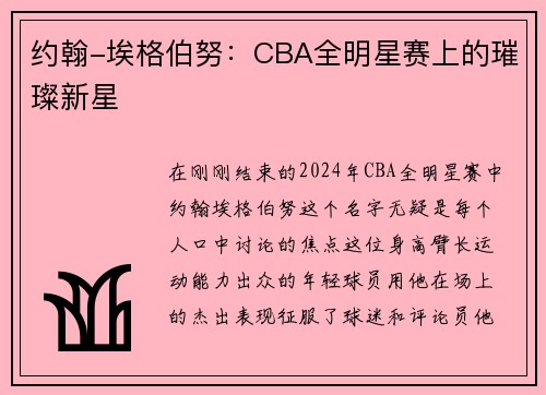 约翰-埃格伯努：CBA全明星赛上的璀璨新星