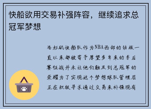 快船欲用交易补强阵容，继续追求总冠军梦想