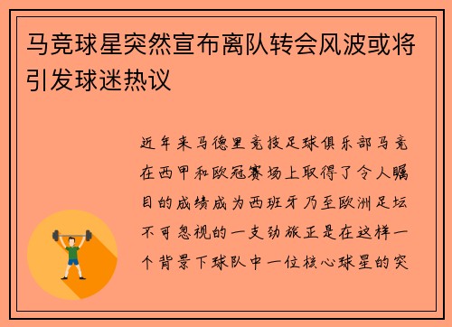 马竞球星突然宣布离队转会风波或将引发球迷热议