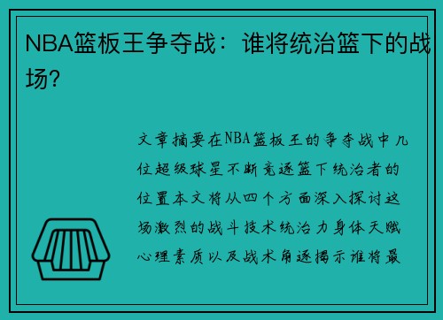 NBA篮板王争夺战：谁将统治篮下的战场？