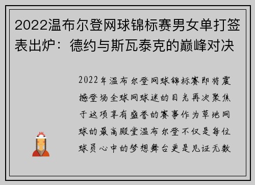 2022温布尔登网球锦标赛男女单打签表出炉：德约与斯瓦泰克的巅峰对决