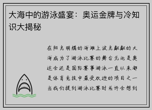 大海中的游泳盛宴：奥运金牌与冷知识大揭秘