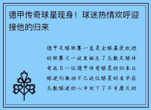 德甲传奇球星现身！球迷热情欢呼迎接他的归来