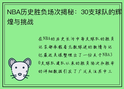 NBA历史胜负场次揭秘：30支球队的辉煌与挑战