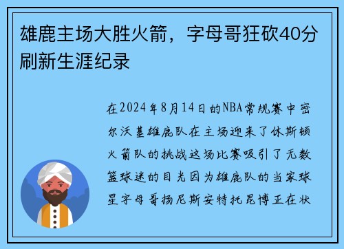 雄鹿主场大胜火箭，字母哥狂砍40分刷新生涯纪录