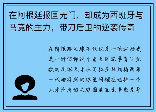 在阿根廷报国无门，却成为西班牙与马竞的主力，带刀后卫的逆袭传奇