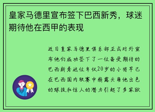 皇家马德里宣布签下巴西新秀，球迷期待他在西甲的表现