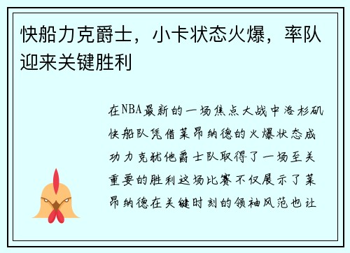 快船力克爵士，小卡状态火爆，率队迎来关键胜利