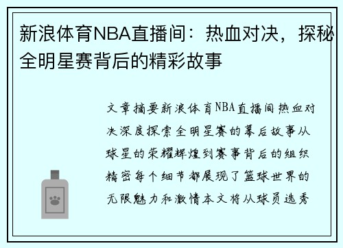 新浪体育NBA直播间：热血对决，探秘全明星赛背后的精彩故事