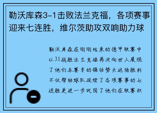 勒沃库森3-1击败法兰克福，各项赛事迎来七连胜，维尔茨助攻双响助力球队再攀高峰