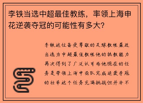 李铁当选中超最佳教练，率领上海申花逆袭夺冠的可能性有多大？