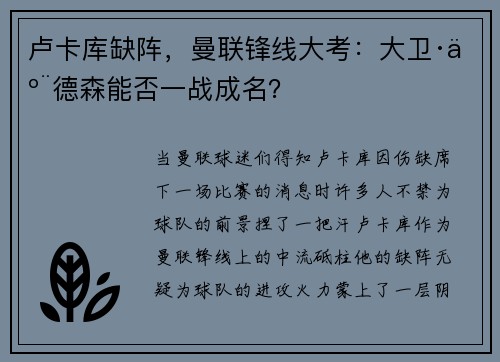 卢卡库缺阵，曼联锋线大考：大卫·亨德森能否一战成名？