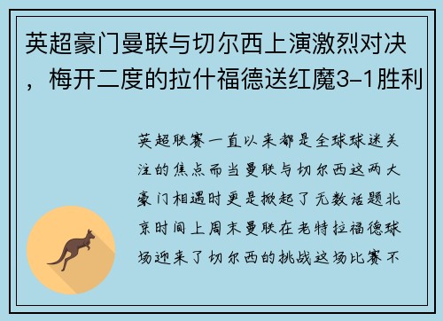 英超豪门曼联与切尔西上演激烈对决，梅开二度的拉什福德送红魔3-1胜利