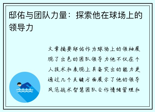 邸佑与团队力量：探索他在球场上的领导力