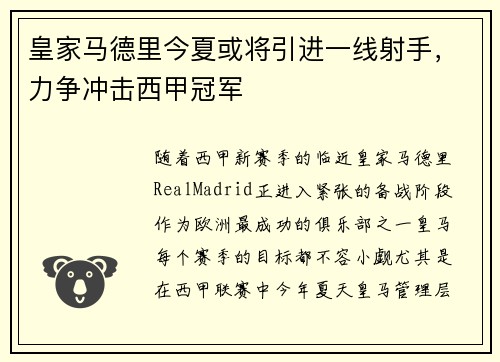 皇家马德里今夏或将引进一线射手，力争冲击西甲冠军