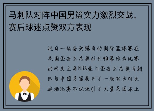 马刺队对阵中国男篮实力激烈交战，赛后球迷点赞双方表现