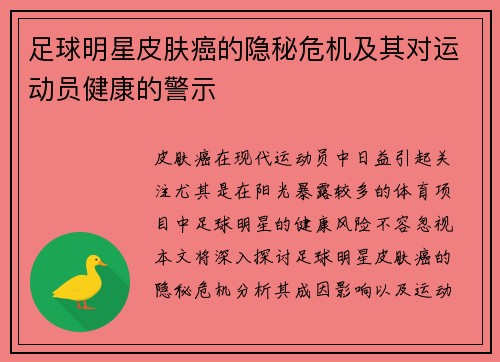 足球明星皮肤癌的隐秘危机及其对运动员健康的警示