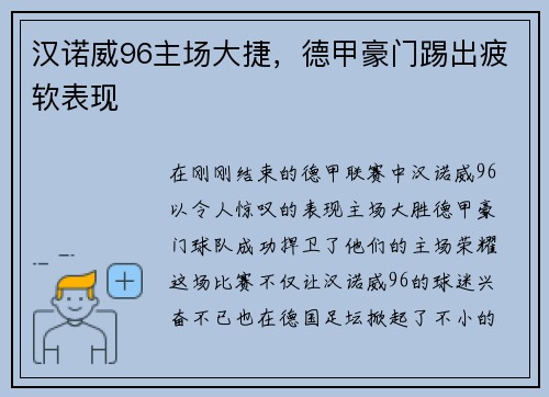 汉诺威96主场大捷，德甲豪门踢出疲软表现