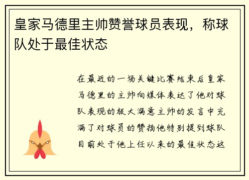 皇家马德里主帅赞誉球员表现，称球队处于最佳状态