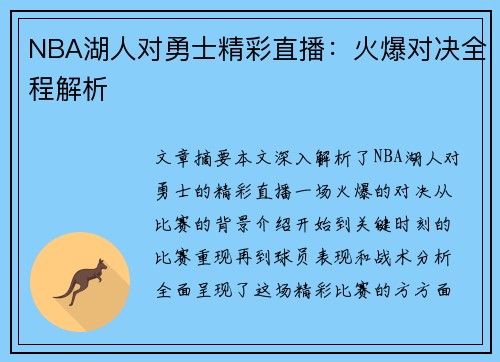 NBA湖人对勇士精彩直播：火爆对决全程解析