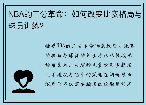 NBA的三分革命：如何改变比赛格局与球员训练？