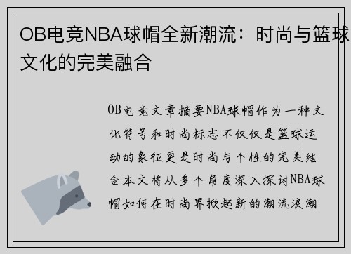 OB电竞NBA球帽全新潮流：时尚与篮球文化的完美融合