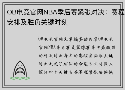 OB电竞官网NBA季后赛紧张对决：赛程安排及胜负关键时刻