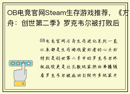 OB电竞官网Steam生存游戏推荐，《方舟：创世第二季》罗克韦尔被打败后，你还可以体验这些惊心动魄的游戏！