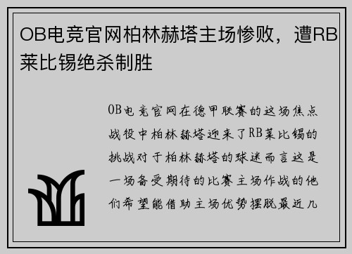 OB电竞官网柏林赫塔主场惨败，遭RB莱比锡绝杀制胜