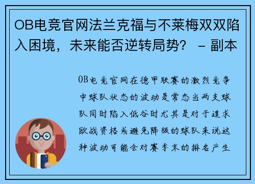 OB电竞官网法兰克福与不莱梅双双陷入困境，未来能否逆转局势？ - 副本