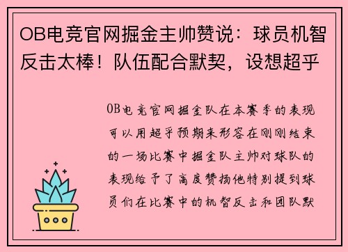 OB电竞官网掘金主帅赞说：球员机智反击太棒！队伍配合默契，设想超乎预期 - 副本