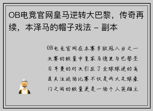 OB电竞官网皇马逆转大巴黎，传奇再续，本泽马的帽子戏法 - 副本