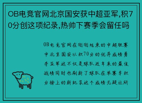 OB电竞官网北京国安获中超亚军,积70分创这项纪录,热帅下赛季会留任吗 - 副本