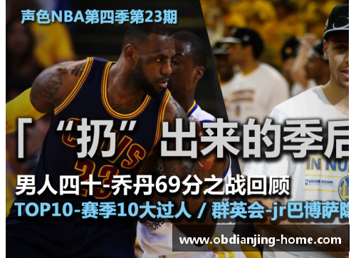 OB电竞官网新浪NBA直播间：深度解析比赛内外，全方位探索篮球世界 - 副本