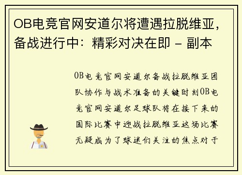 OB电竞官网安道尔将遭遇拉脱维亚，备战进行中：精彩对决在即 - 副本