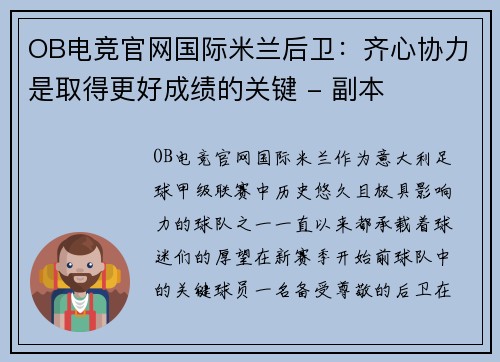 OB电竞官网国际米兰后卫：齐心协力是取得更好成绩的关键 - 副本