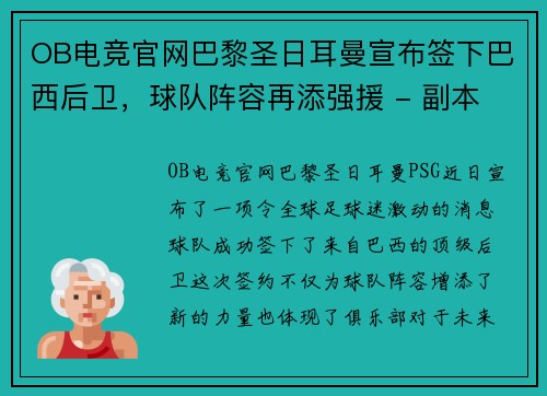 OB电竞官网巴黎圣日耳曼宣布签下巴西后卫，球队阵容再添强援 - 副本